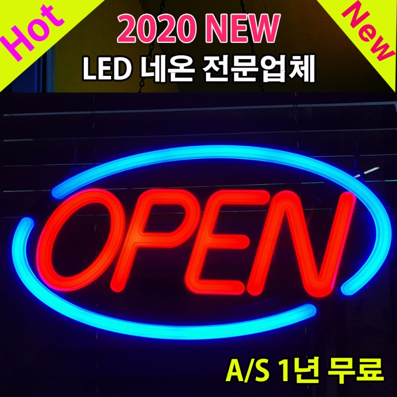 2020 NEW LED 타원형 OPEN 간판출시 기념 세일